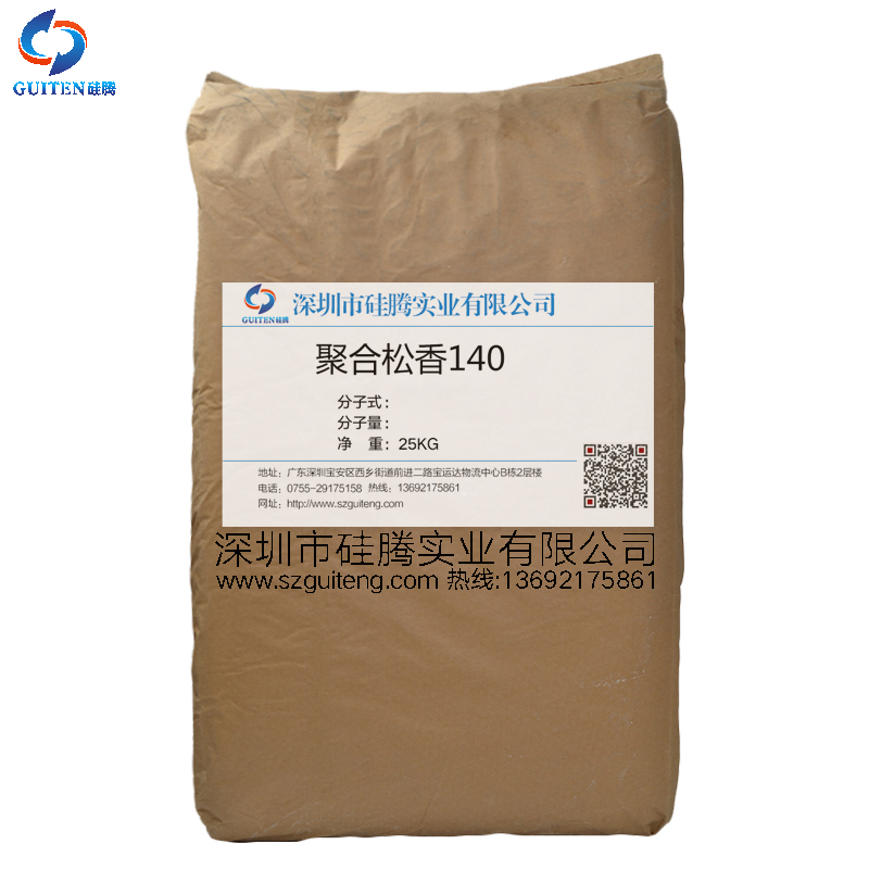 聚合140松香